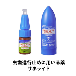 虫歯進行止めに用いる薬「サホライド」